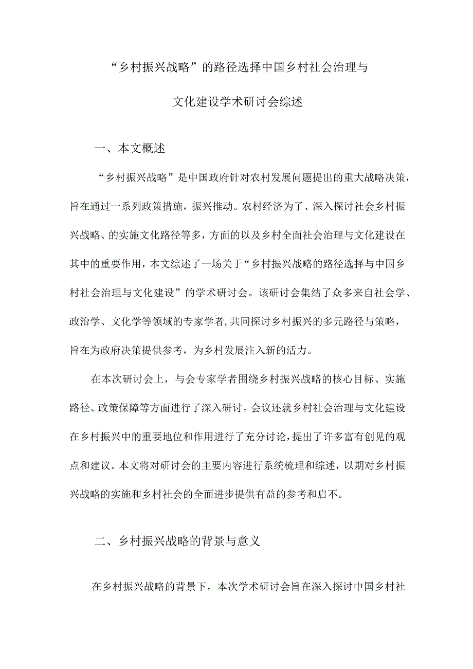 “乡村振兴战略”的路径选择中国乡村社会治理与文化建设学术研讨会综述.docx_第1页