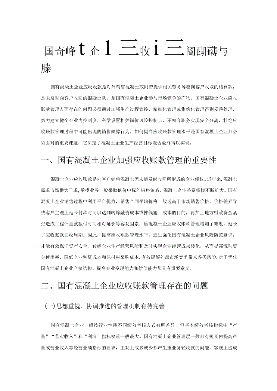 国有混凝土企业应收账款管理的问题与对策.docx_第1页