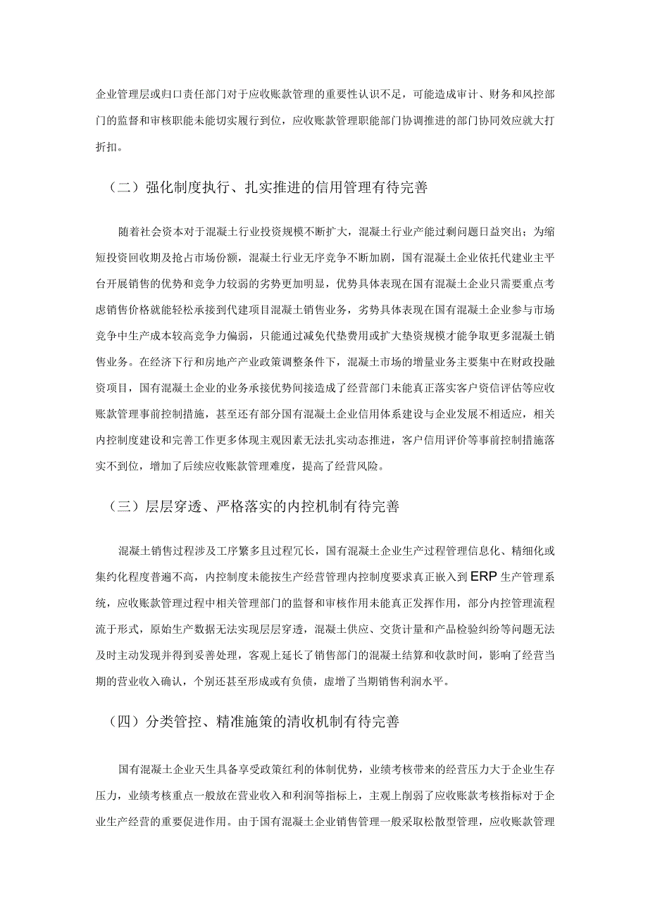 国有混凝土企业应收账款管理的问题与对策.docx_第2页