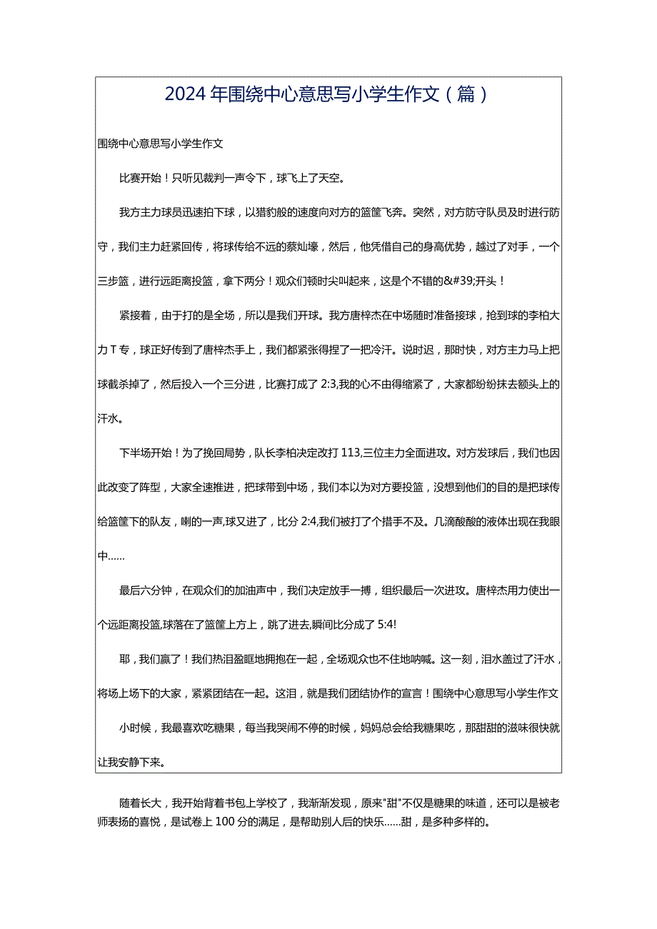 2024年围绕中心意思写小学生作文（篇）.docx_第1页