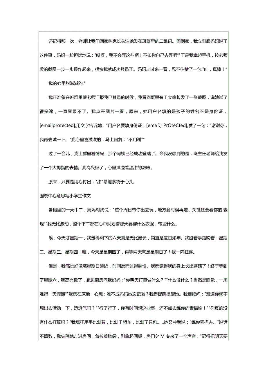 2024年围绕中心意思写小学生作文（篇）.docx_第2页