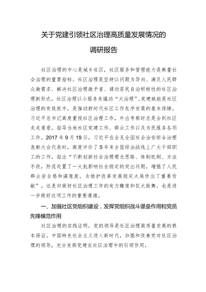 2024年关于党建引领社区治理高质量发展情况的调研报告.docx