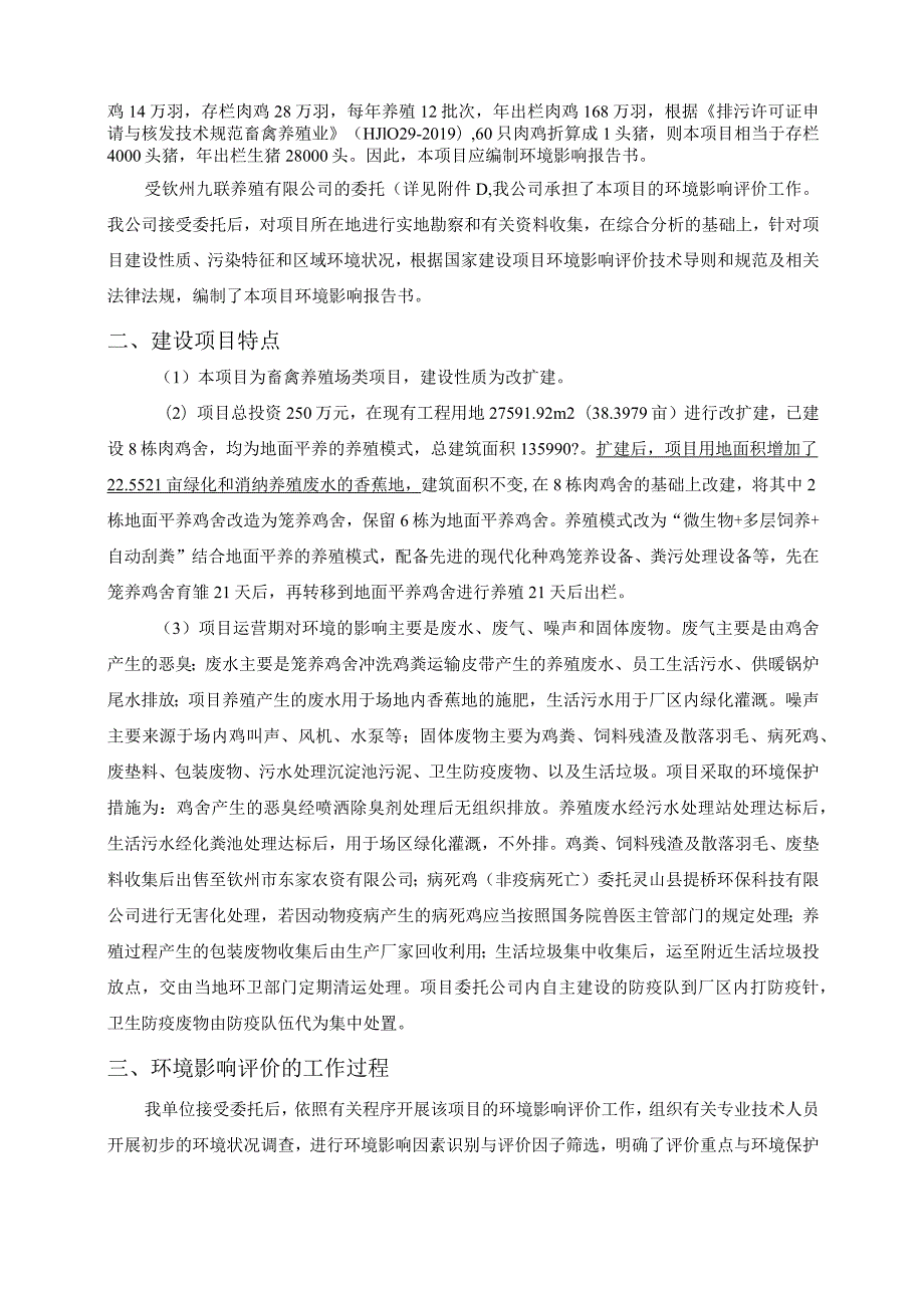 养殖有限公司第十一肉鸡养殖场扩建项目环评可研资料环境影响环评可研资料环境影响.docx_第2页