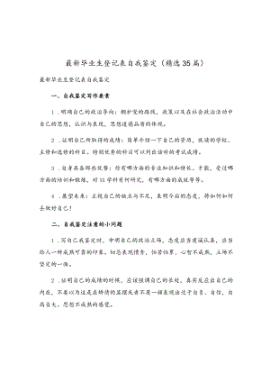 最新毕业生登记表自我鉴定（精选35篇）.docx