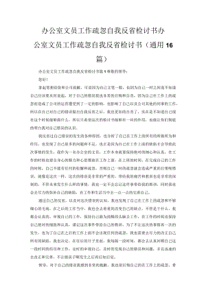 办公室文员工作疏忽自我反省检讨书.docx