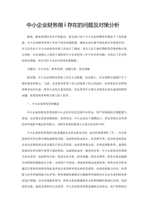 中小企业财务管理存在的问题及对策分析.docx