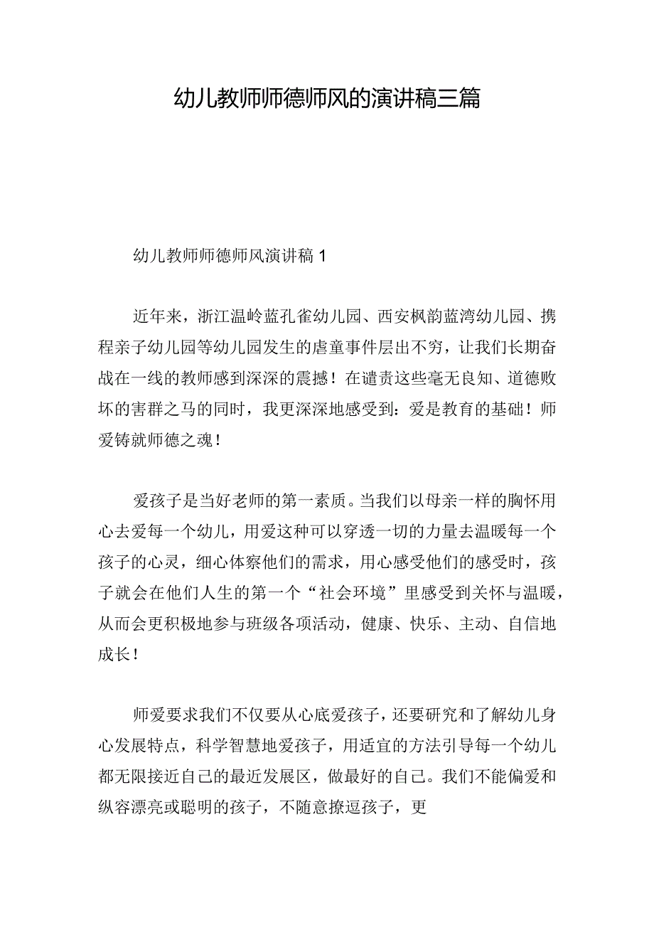 幼儿教师师德师风的演讲稿三篇.docx_第1页