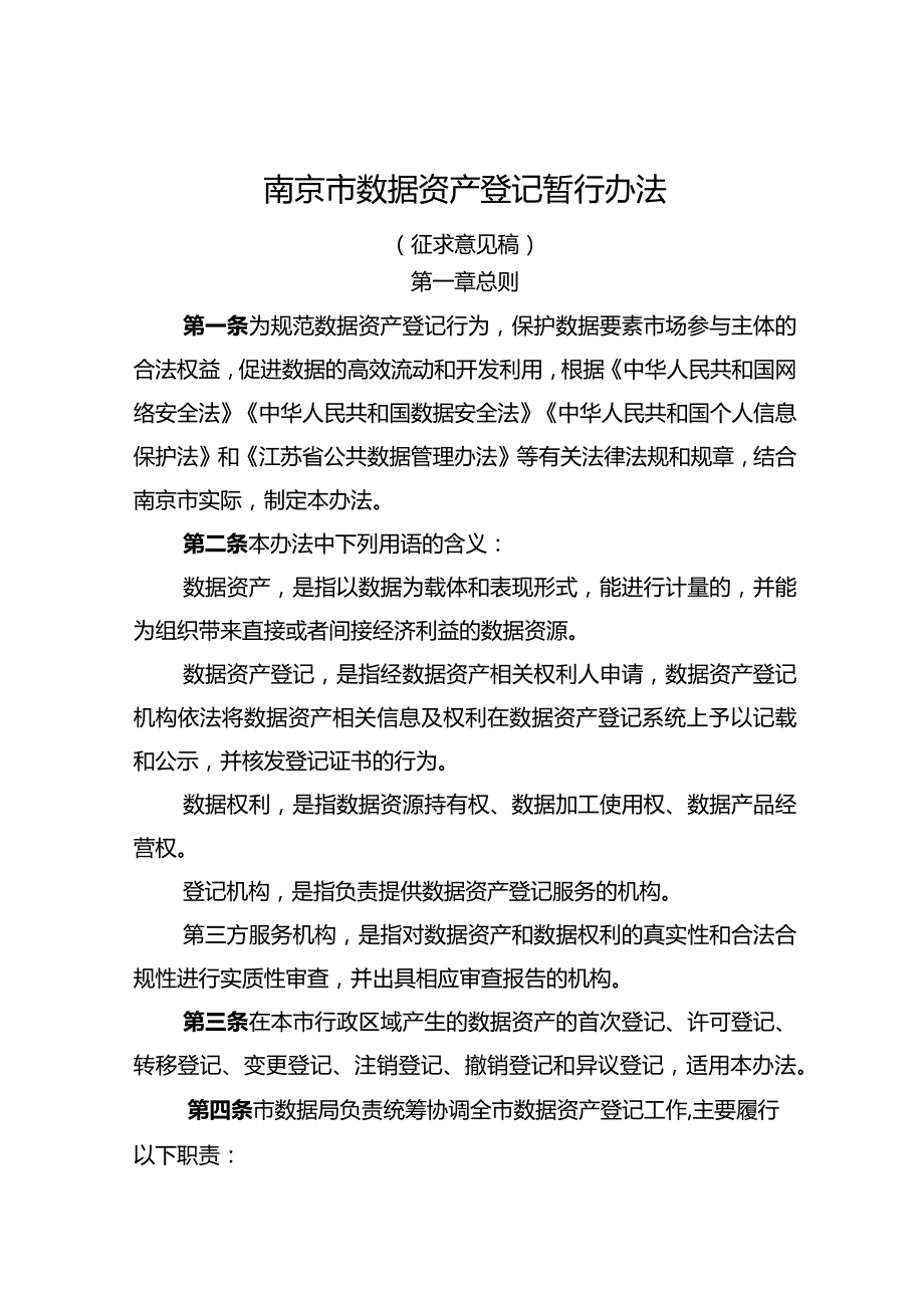 南京市数据资产登记暂行办法（征求意见稿）.docx_第1页