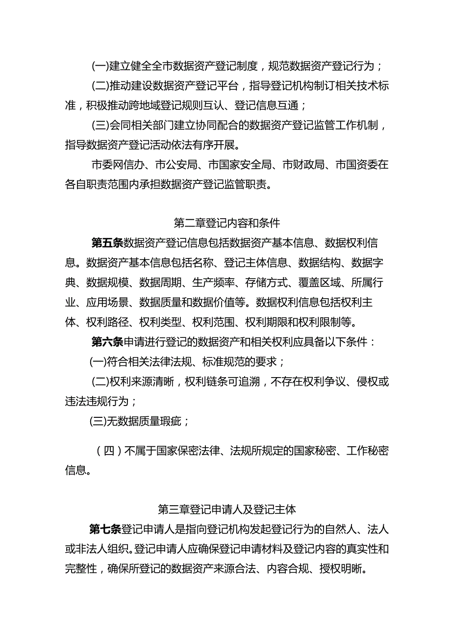 南京市数据资产登记暂行办法（征求意见稿）.docx_第2页