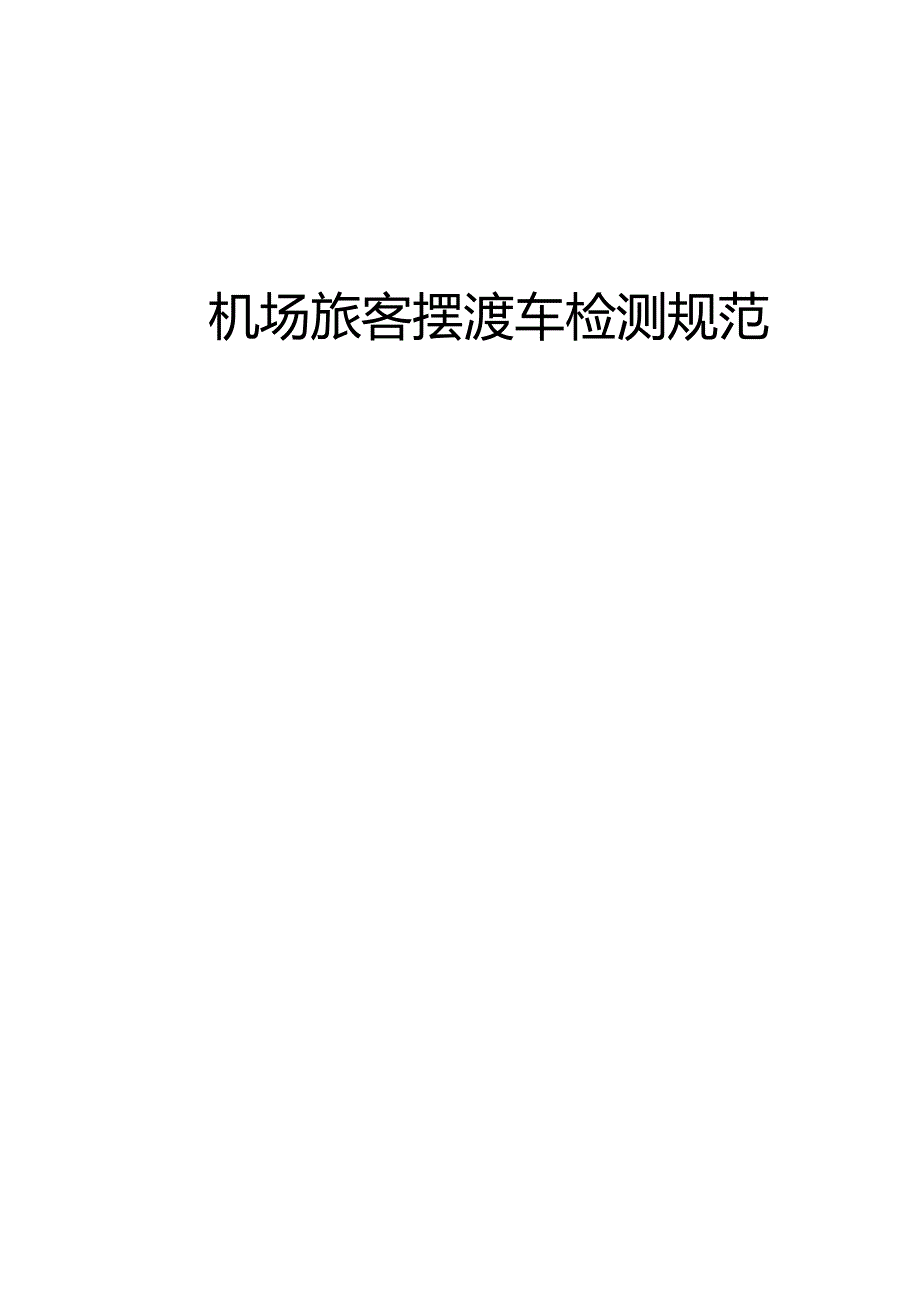 机场旅客摆渡车检测规范.docx_第2页