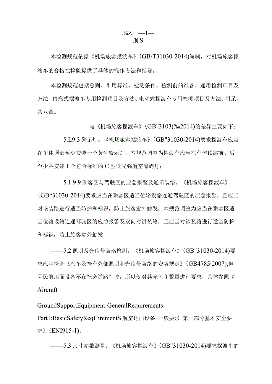 机场旅客摆渡车检测规范.docx_第3页