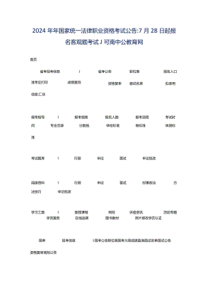 2024年年国家统一法律职业资格考试公告：7月28日起报名客观题考试_河南中公教育网.docx