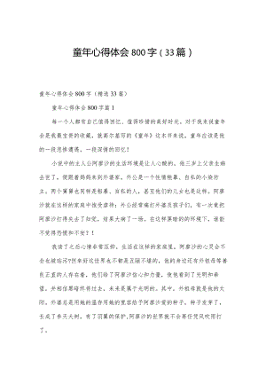 童年心得体会800字（33篇）.docx