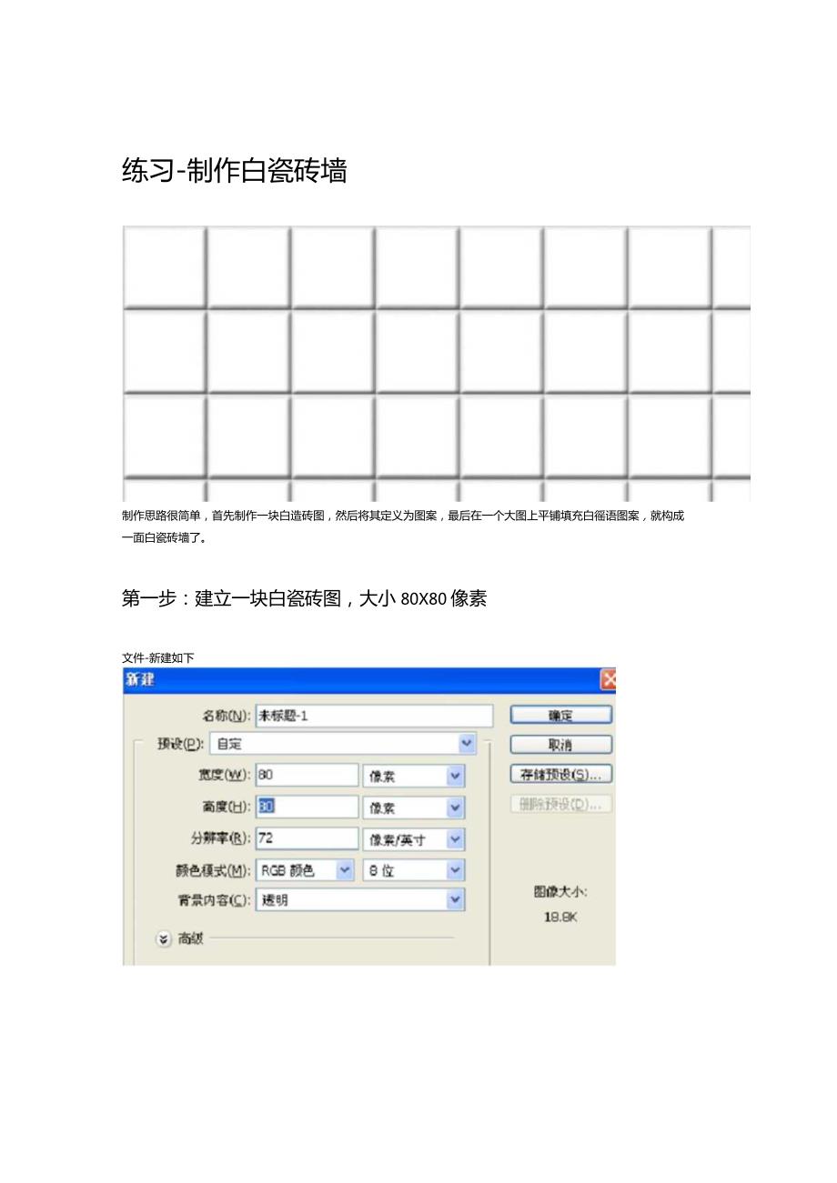 Photoshop教程练习-制作白瓷砖墙.docx_第1页