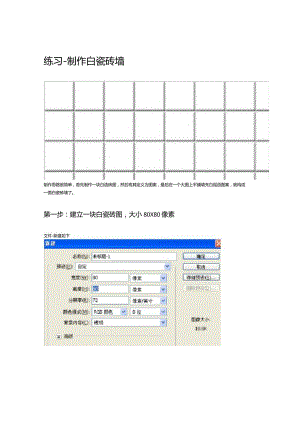 Photoshop教程练习-制作白瓷砖墙.docx