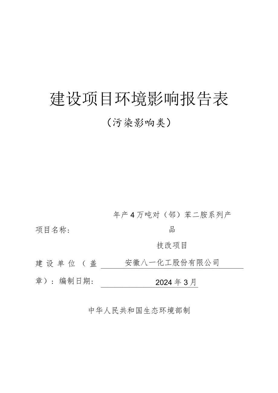 年产4万吨对（邻）苯二胺系列产品技改项目环境影响报告表.docx_第1页