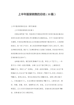 上半年服装销售的总结（30篇）.docx