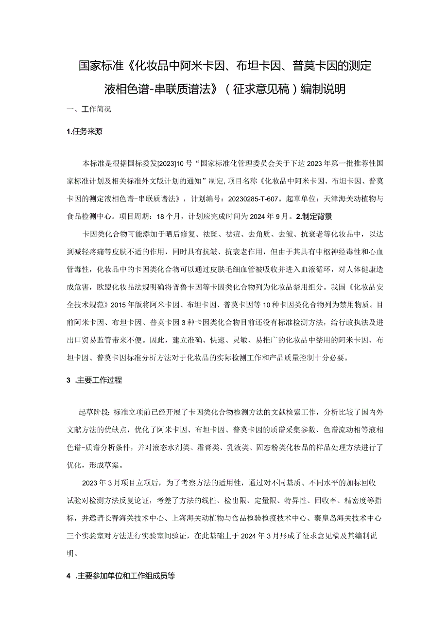 《化妆品中阿米卡因、布坦卡因、普莫卡因的测定液相色谱-串联质谱法》编制说明.docx_第1页