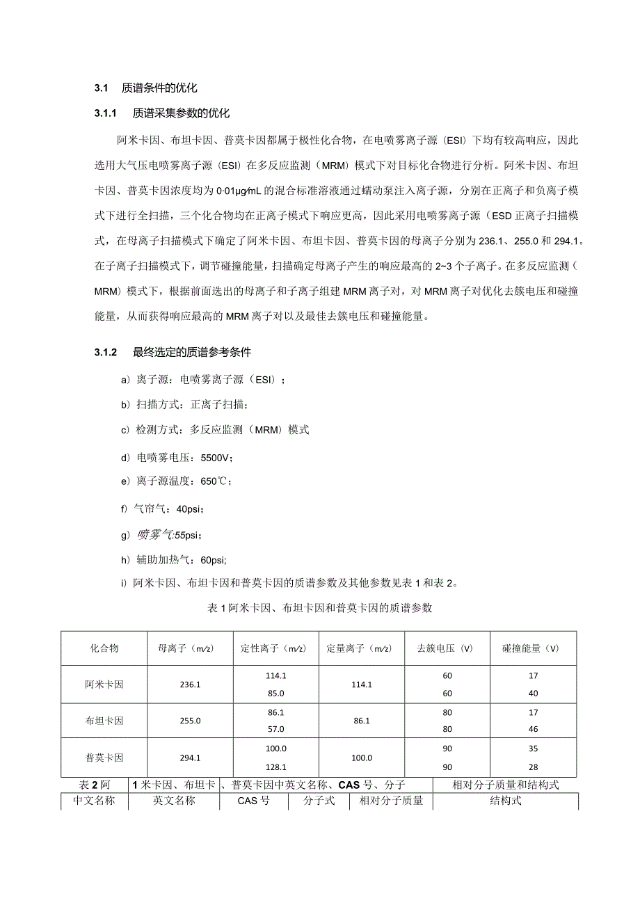 《化妆品中阿米卡因、布坦卡因、普莫卡因的测定液相色谱-串联质谱法》编制说明.docx_第3页