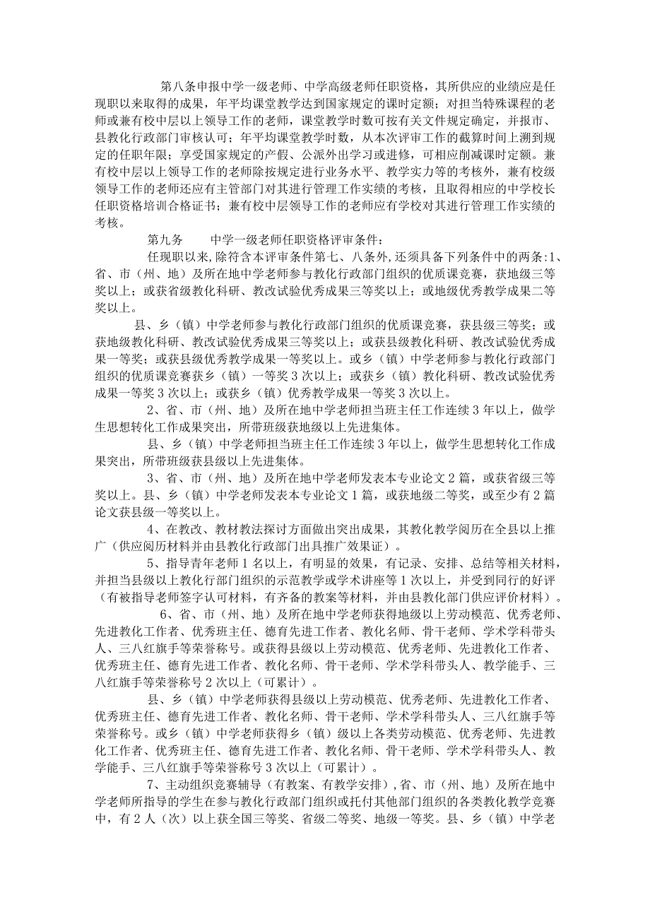 中学中、高级职务评审条件(黔人通[2024]86号).docx_第3页