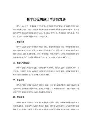 教学目标的设计与评估方法.docx