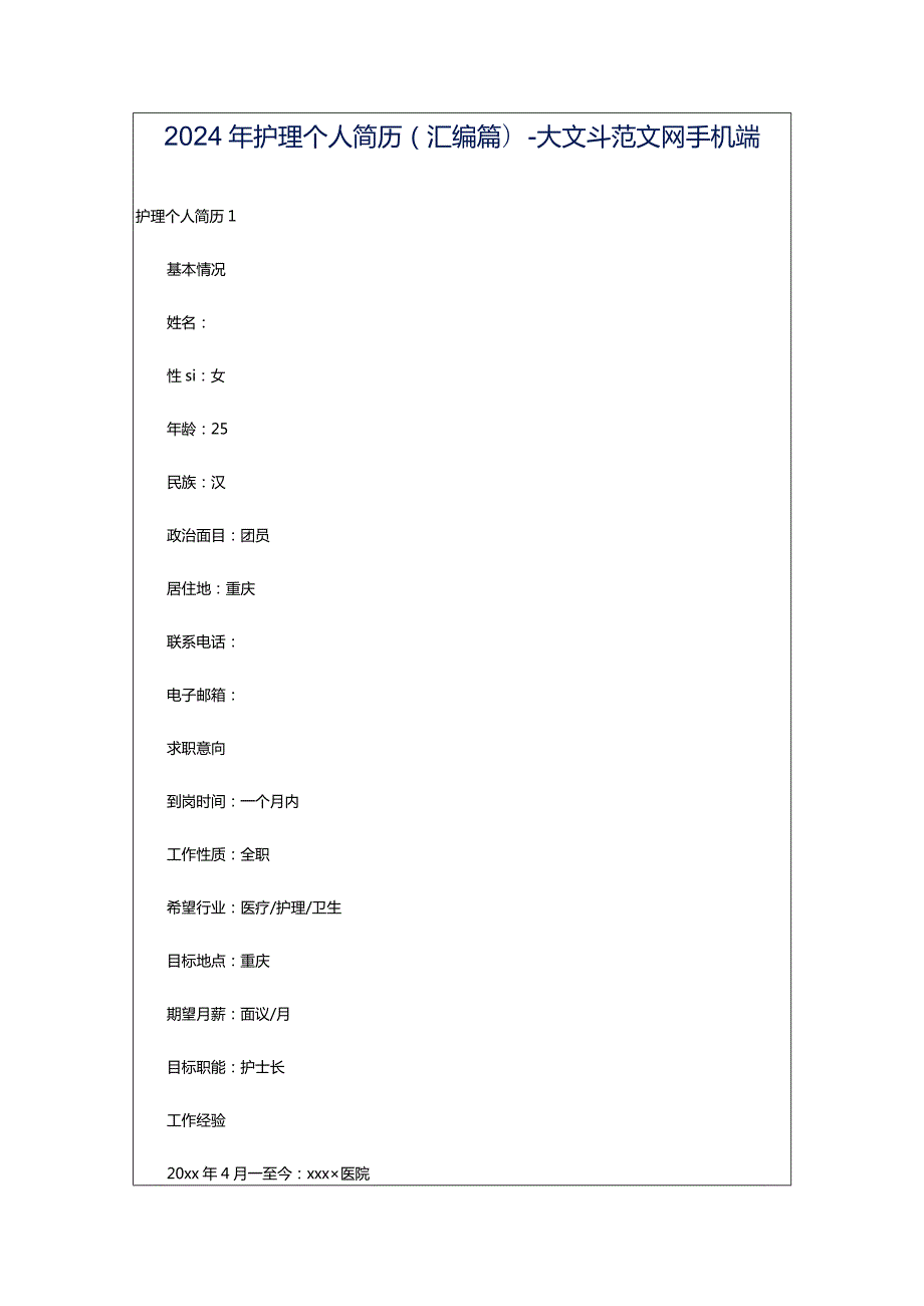 2024年护理个人简历(汇编篇)-大文斗范文网手机端.docx_第1页