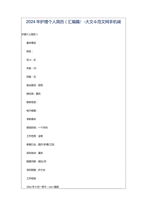 2024年护理个人简历(汇编篇)-大文斗范文网手机端.docx