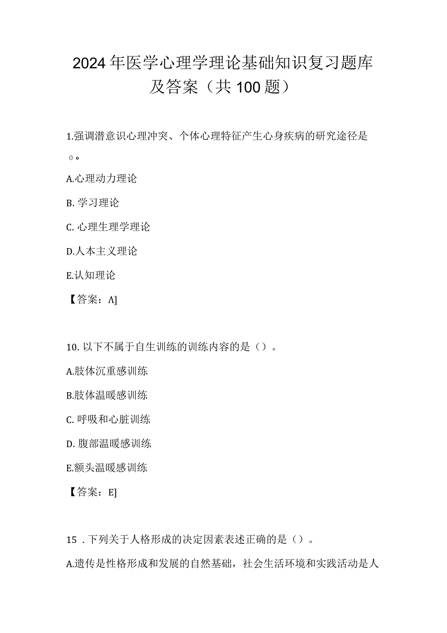 2024年医学心理学理论基础知识复习题库及答案（共100题）.docx_第1页