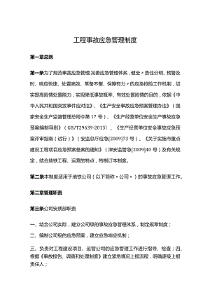 工程事故应急管理制度.docx