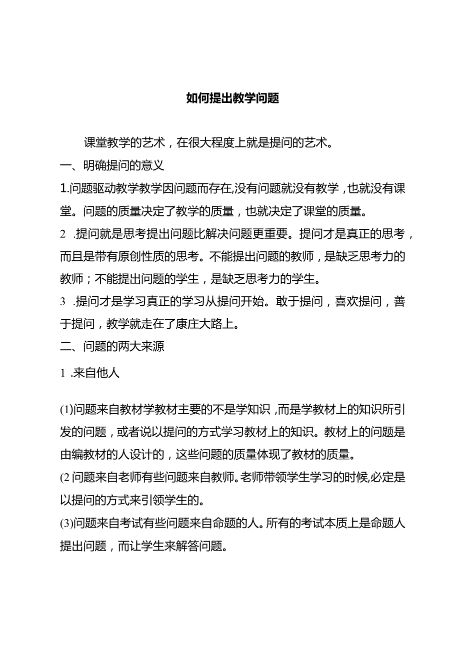 如何提出教学问题.docx_第1页