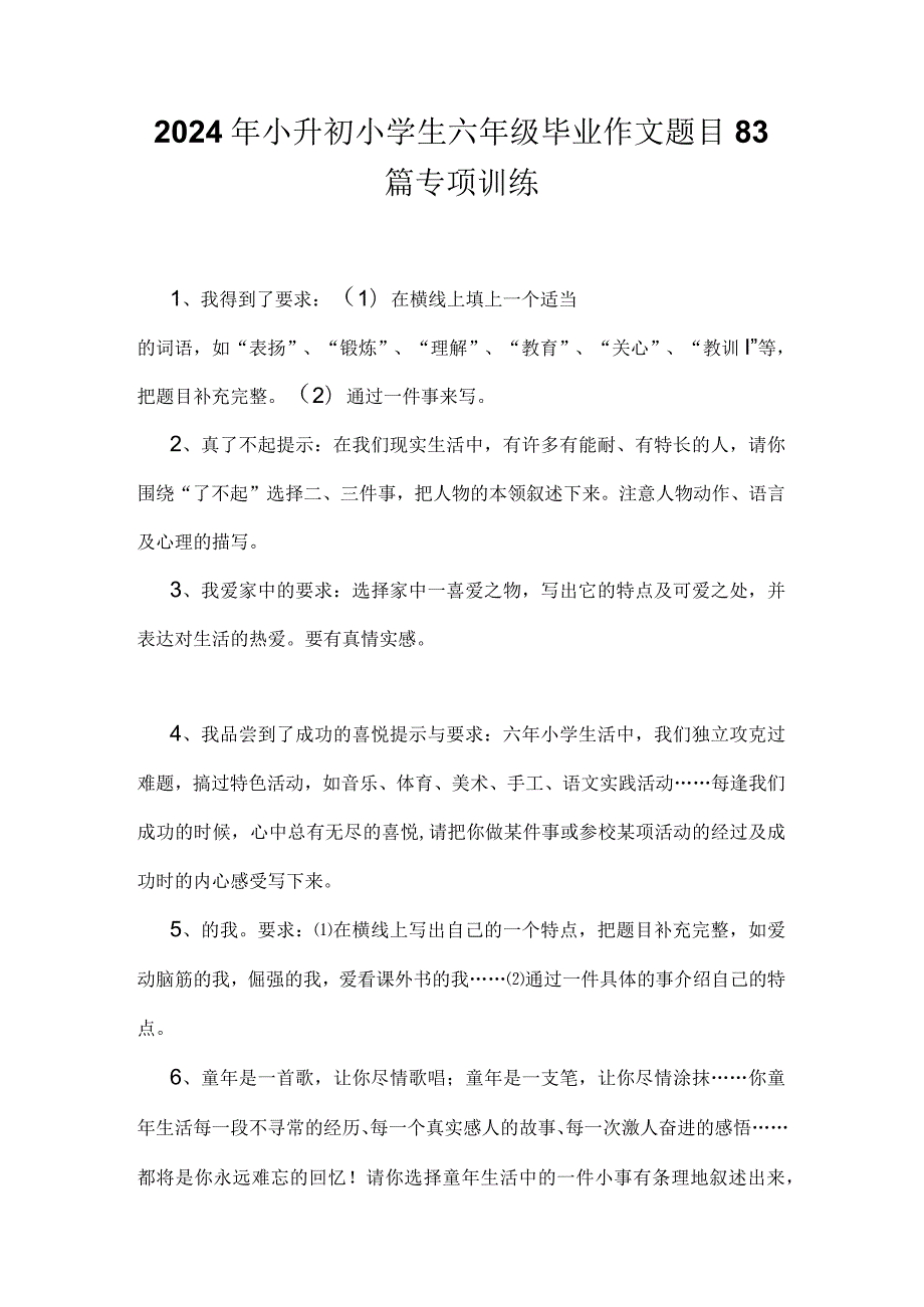 2024年小升初小学生六年级毕业作文题目83篇专项训练.docx_第1页