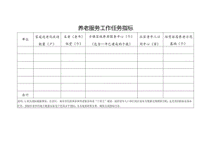 养老服务工作任务指标.docx