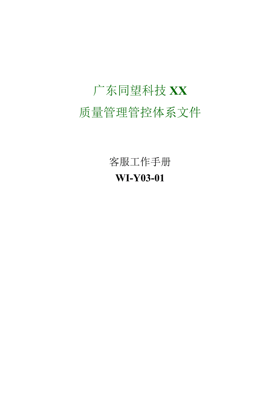 XX科技股份企业客服工作手册范文.docx_第1页