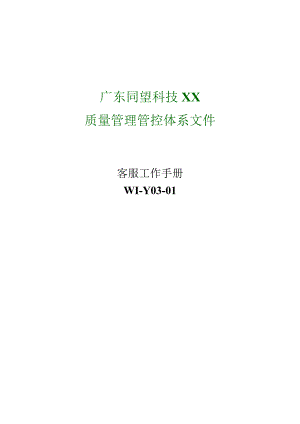 XX科技股份企业客服工作手册范文.docx