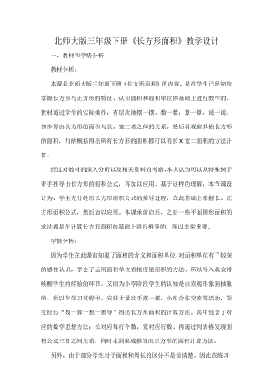 北师大版三年级下册《长方形面积》教学设计.docx