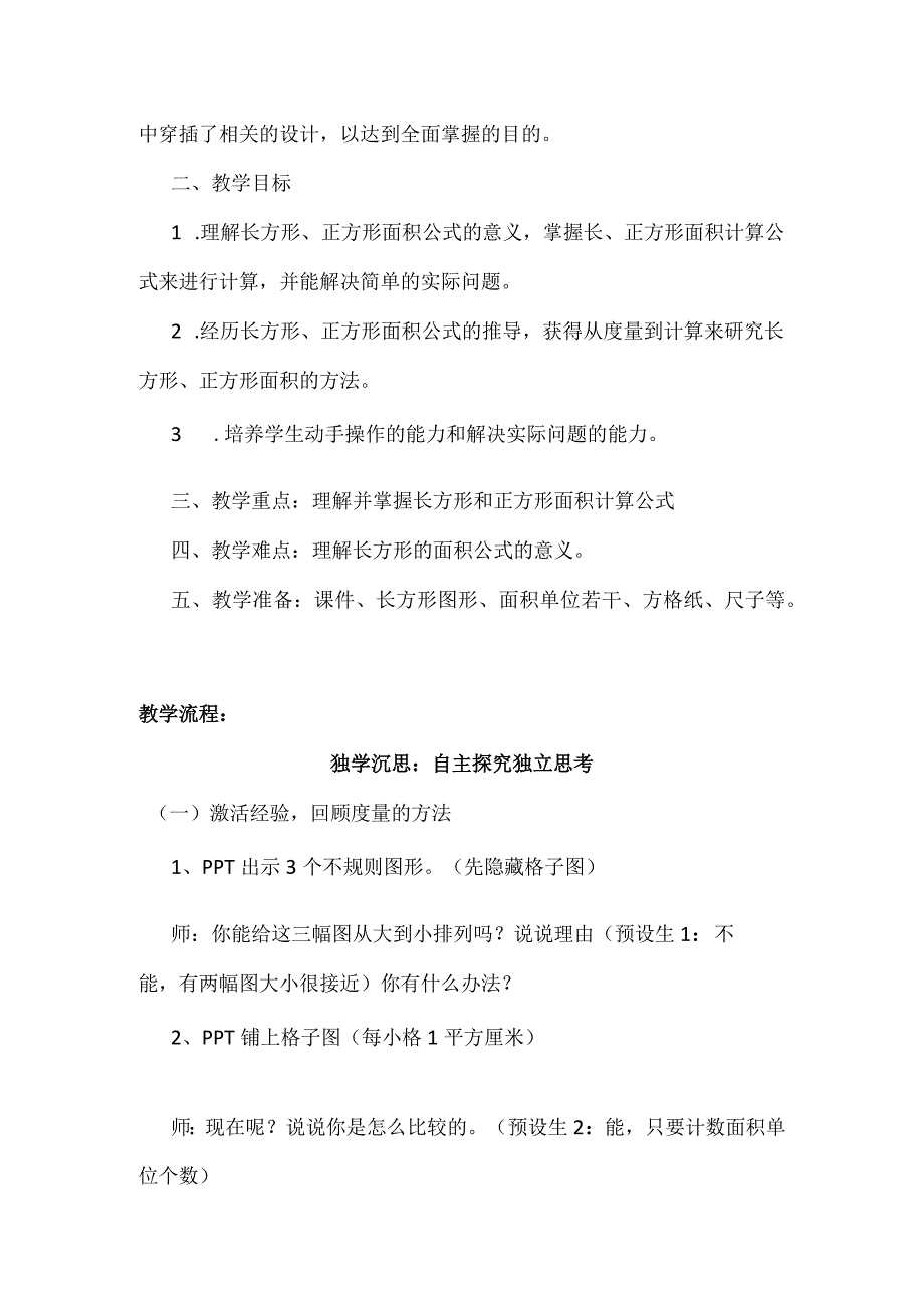 北师大版三年级下册《长方形面积》教学设计.docx_第2页