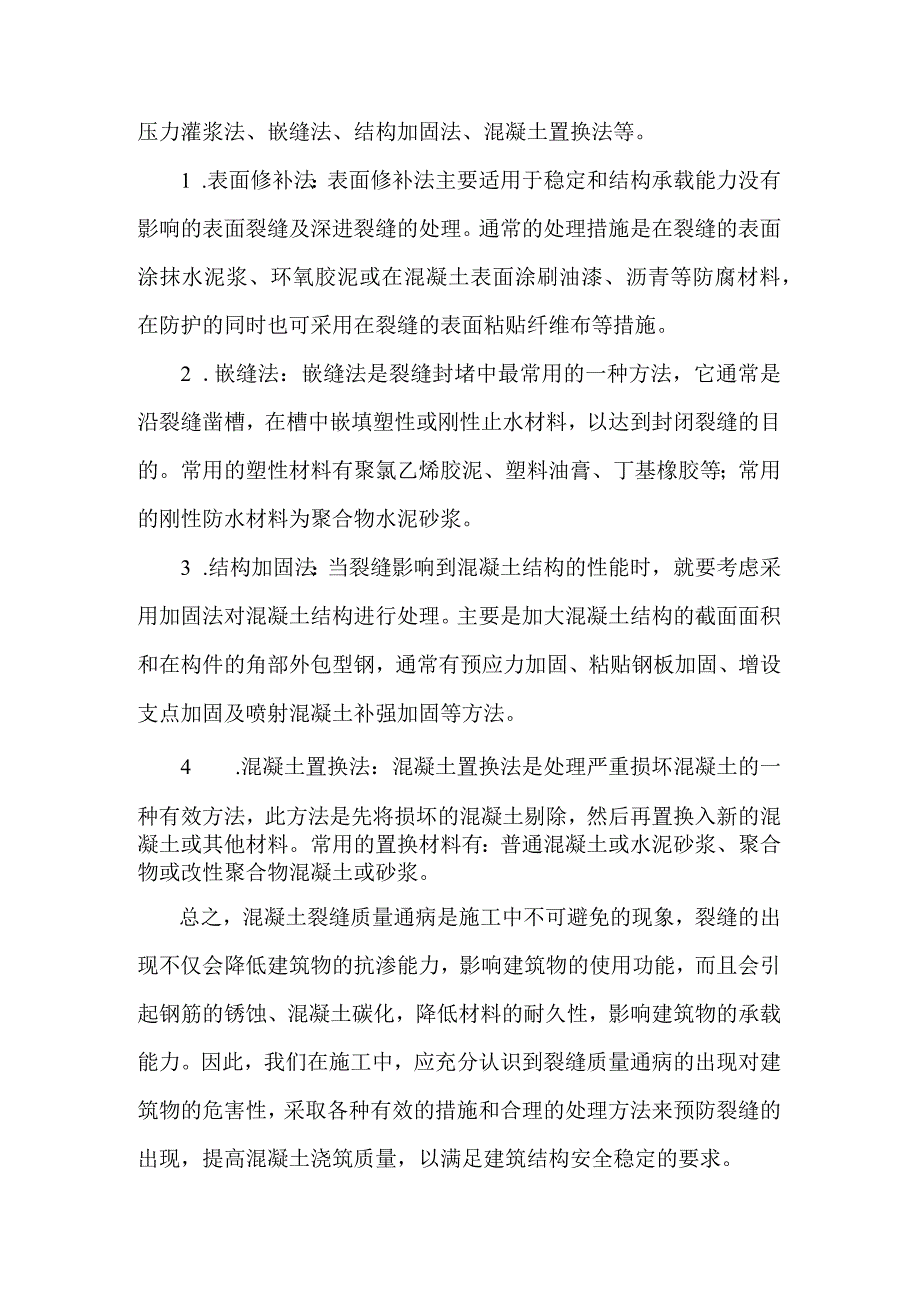 混凝土裂缝通病的成因及防治.docx_第3页