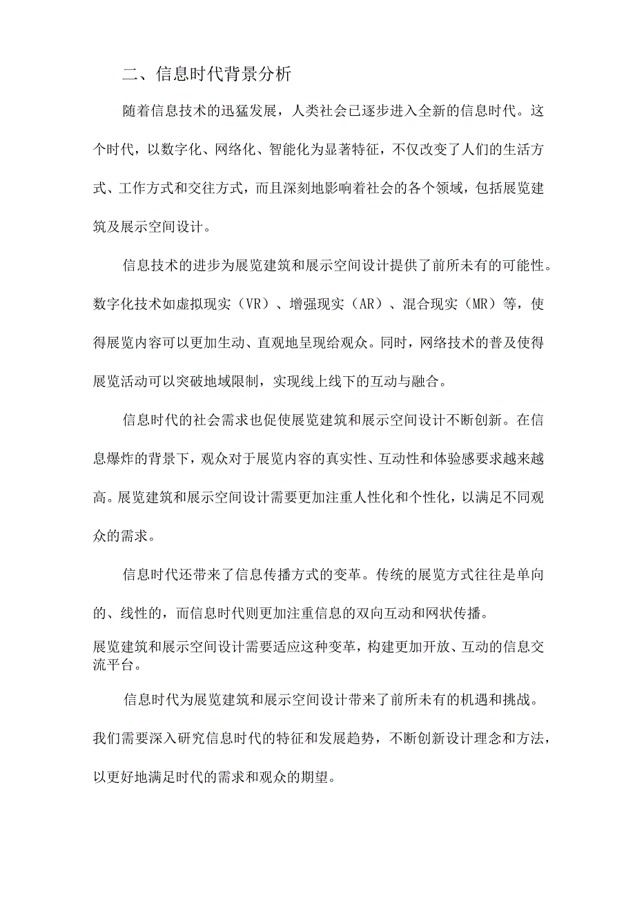 信息时代的展览建筑及展示空间设计理论研究.docx_第2页