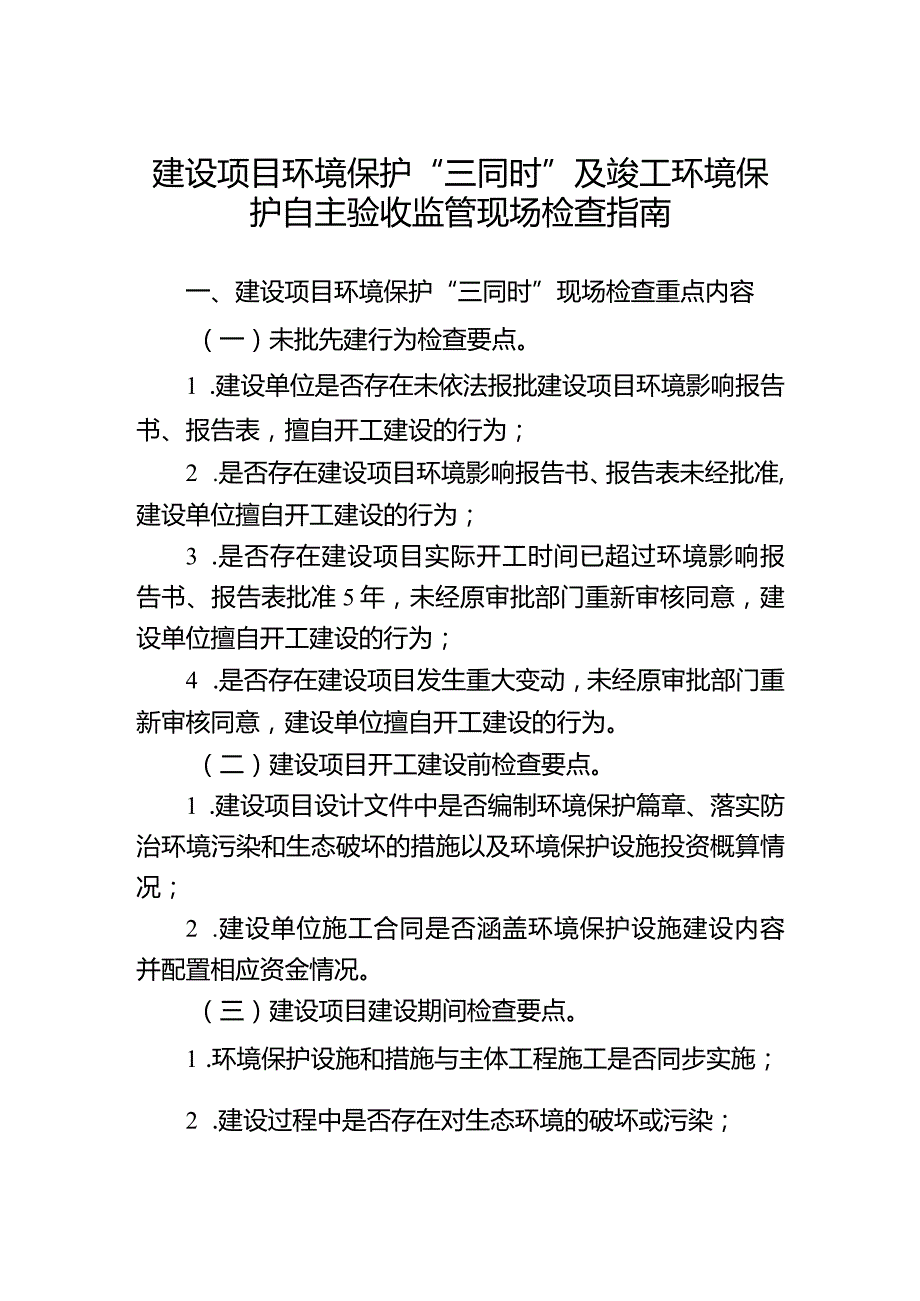 建设项目环境保护“三同时”及竣工环境保护自主验收监管现场检查指南.docx_第1页