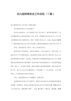 幼儿园保育安全工作总结（3篇）.docx