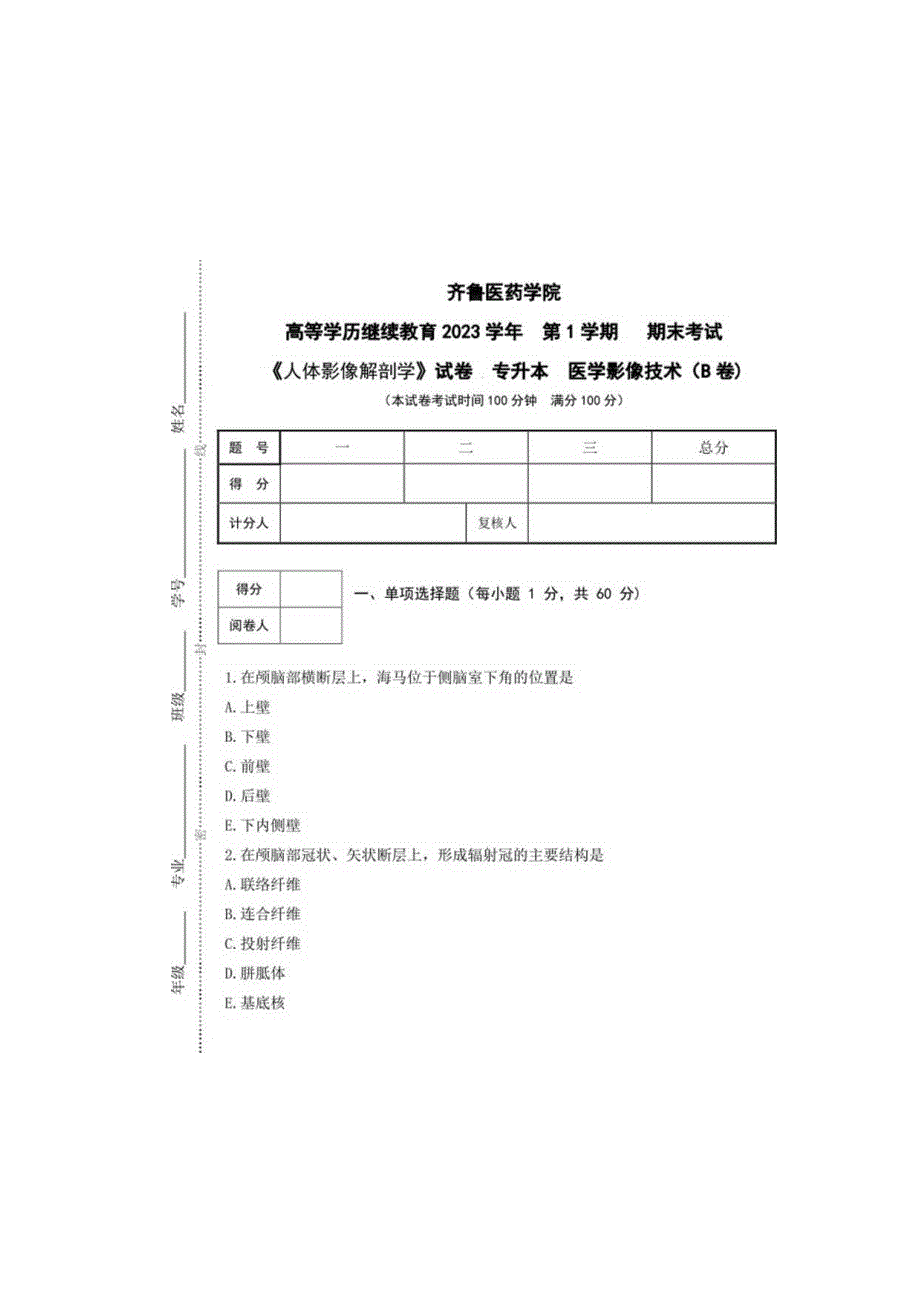 齐鲁医药学院2023医学影像技术专升本《人体影像解剖学》B卷复习试题及答案.docx_第3页