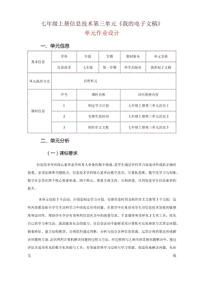 七年级上册信息技术第三单元《我的电子文稿》单元作业设计(优质案例31页).docx