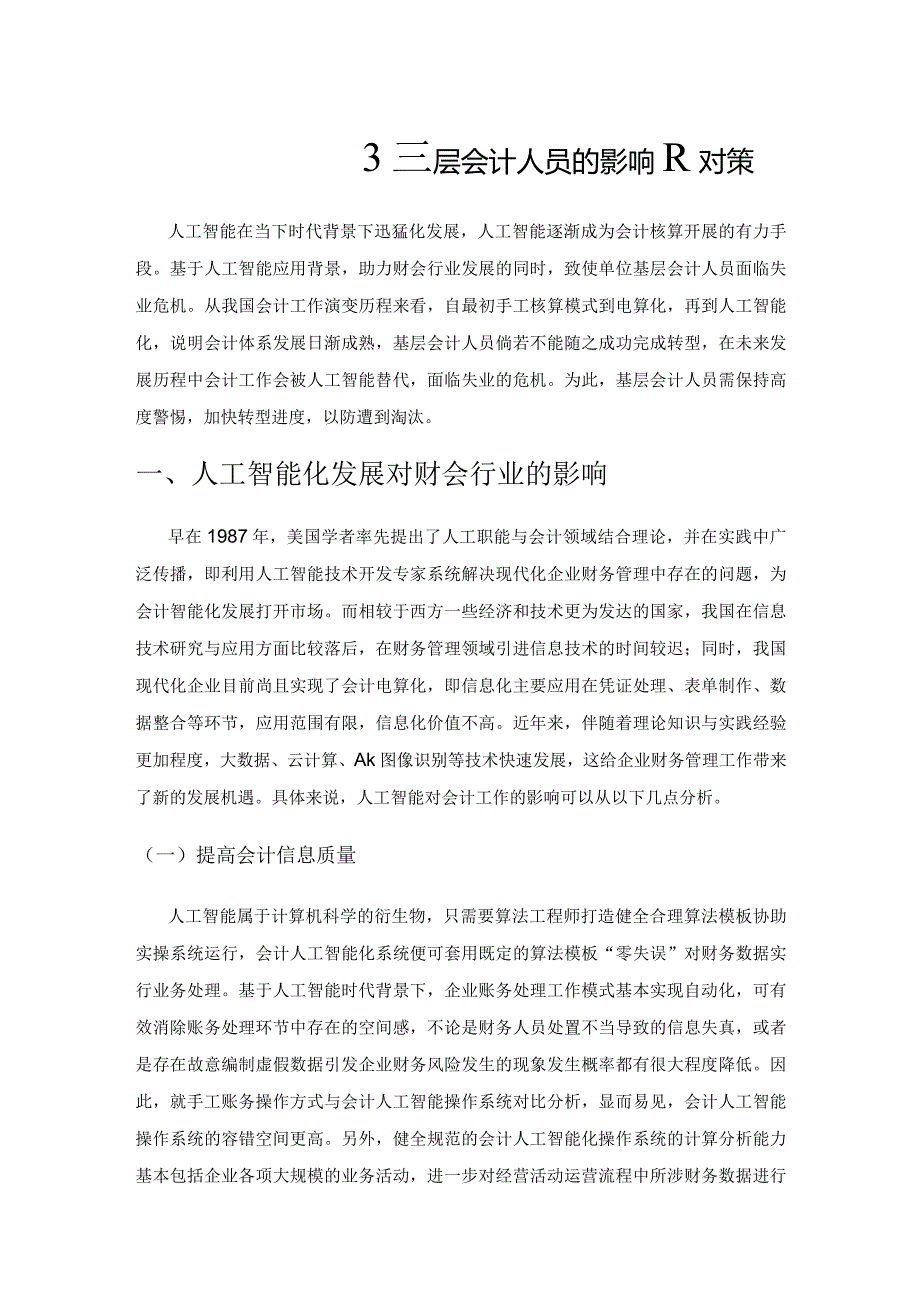 人工智能化发展对基层会计人员的影响及对策.docx_第1页