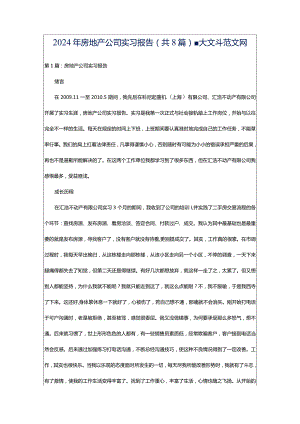 2024年房地产公司实习报告（共8篇）-大文斗范文网.docx