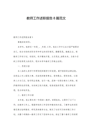 教师工作述职报告8篇范文.docx