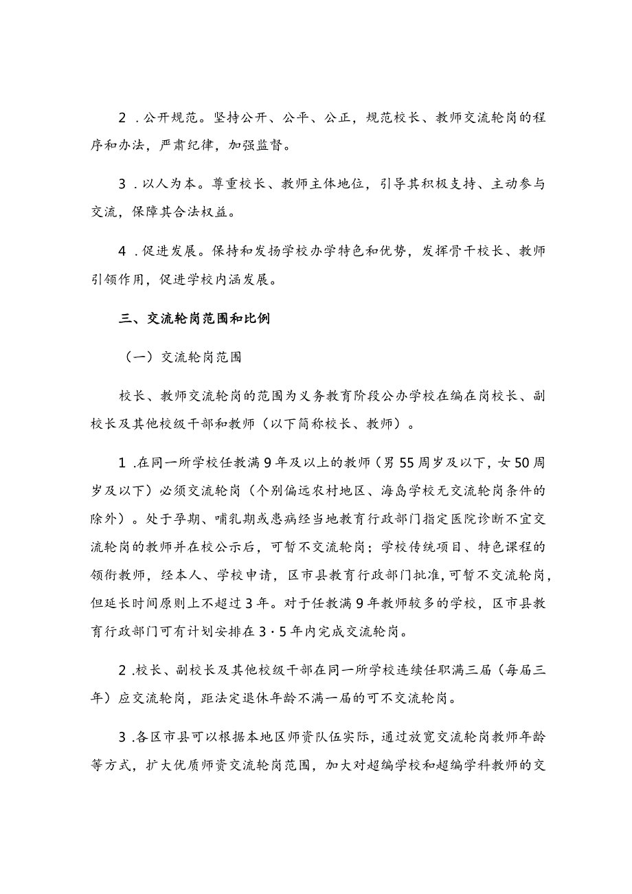 中小学教师交流轮岗工作方案（通用13篇）.docx_第2页