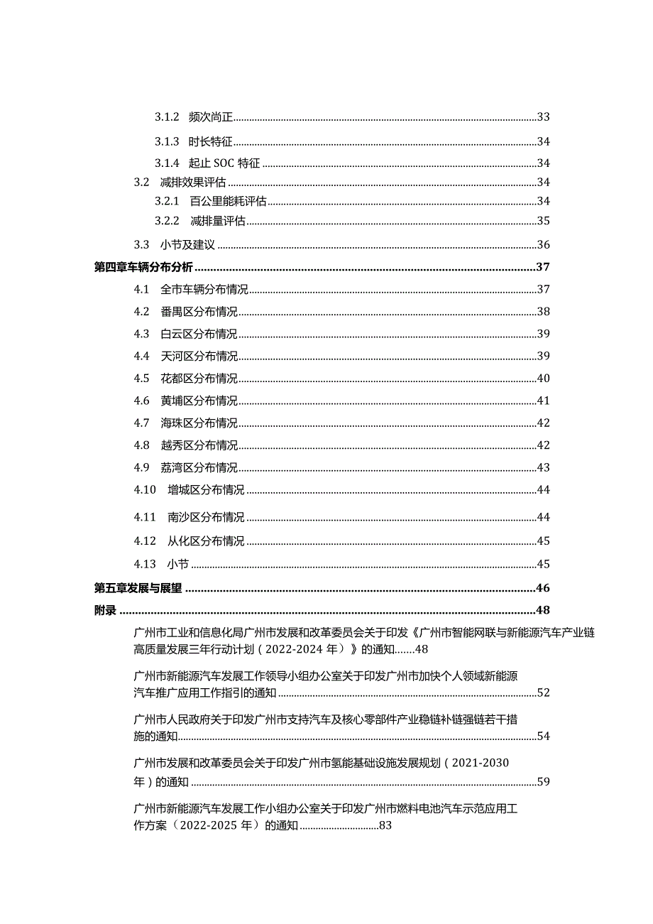 广州市新能源汽车大数据分析白皮书（2023）.docx_第3页