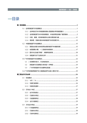 广州市新能源汽车大数据分析白皮书（2023）.docx