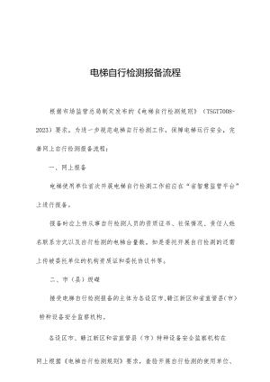 江西电梯自行检测报备流程.docx