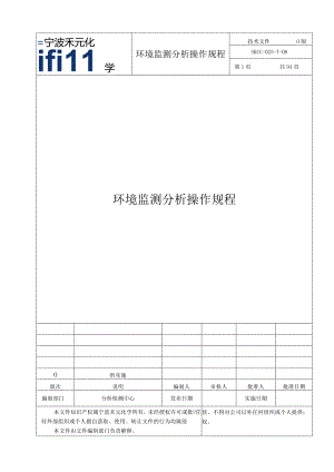 环境监测分析方法汇编.docx